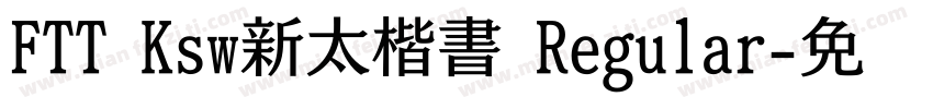 FTT Ksw新太楷書 Regular字体转换